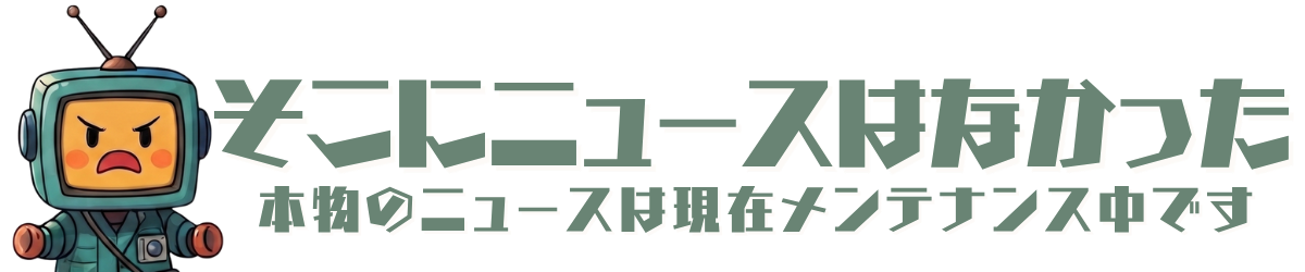 そこにニュースはなかった(そこにゅ)